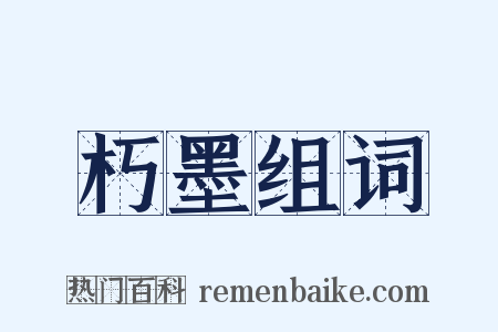 朽墨组词是什么意思的图片